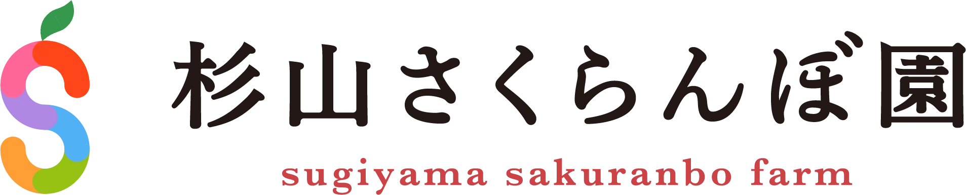 杉山さくらんぼ園