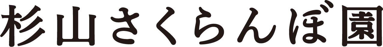 杉山さくらんぼ園